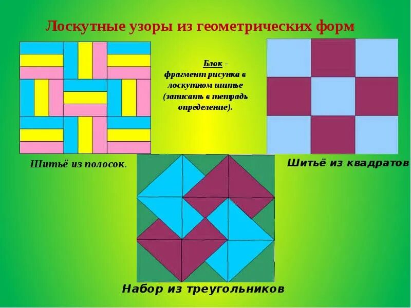 По какому принципу подбирают лоскуты. Определение : лоскутное шитье записать. По какому принципу подбирают лоскуты для изделия. По какому принципу подбирают лоскуты для изделия 6 класс кратко ответ. По какому принципу подбирают лоскуты для изделия 5 класс кратко.