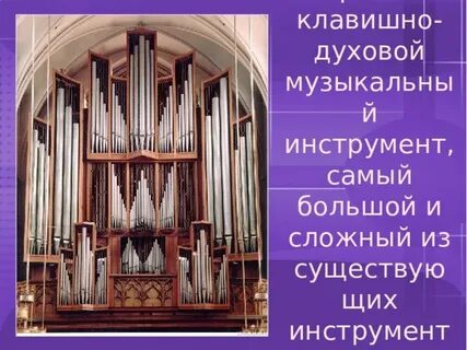 Клавишно духовой музыкальный инструмент