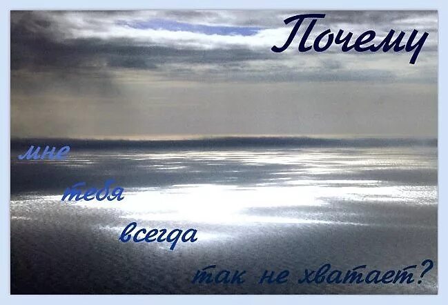 Скучаю очень очень не хватает тебя. Мне тебя не хватает. мне так тебя не хватает стихи. очень тебя не хватает. не хватает тебя.