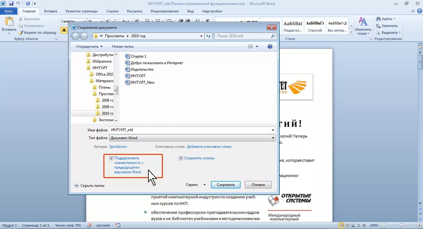Флажок совместимости в Ворде. Флажок поддерживать совместимость с предыдущими версиями Word. Форматы сохранения документа MS Word 2010. Для каких целей можно использовать указанный элемент?. Предыдущие версии ворд