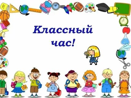 Где классный час