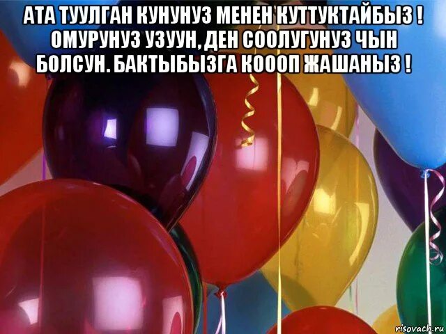 Тайне туулган кунунуз. Тулуган кун кутуктолор. Туулган кунунуз менен. Туулган кунунуз мн аке. Мама туулган кунунуз менен картинки.