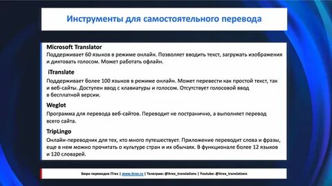 Самостоятельно перевод