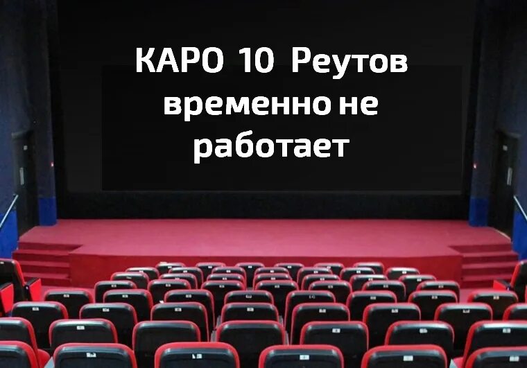 Каро 10 галерея Новосибирск. Каро 10 Реутов. Каро 10 Реутов зал. Каро реутов афиша расписание