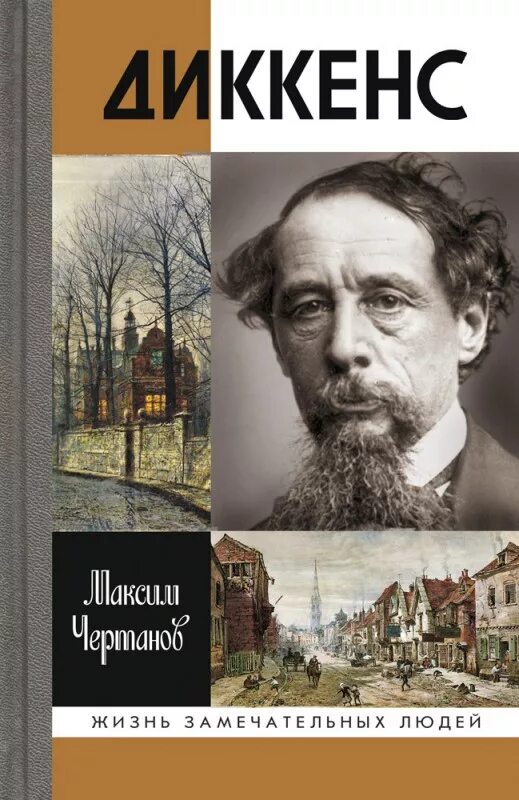 М диккенс. Писатели викторианской эпохи. М диккенс. М диккенс. Фейджин диккенс.