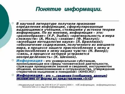 1 понятие и определения информации