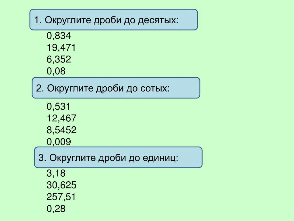 2 9 34 до сотых. Округлить до десятых. Округлить до десятых долей. Округление десятичных дробей до единиц. 12 Округлить до десятых.