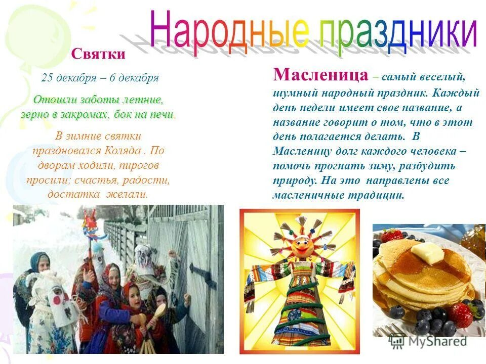 традиции русского народа святки. доклад о зимнем празднике. стихи на святки красивые. как называются дни святок. презентация на тему святки.