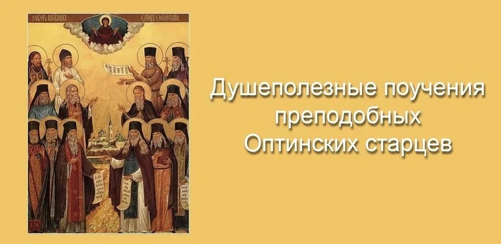 Поучения преподобных. Оптинские старцы поучения. оптинские старцы духовные поучения. душеполезные поучения оптинских старцев. 1 оптинских старцев.