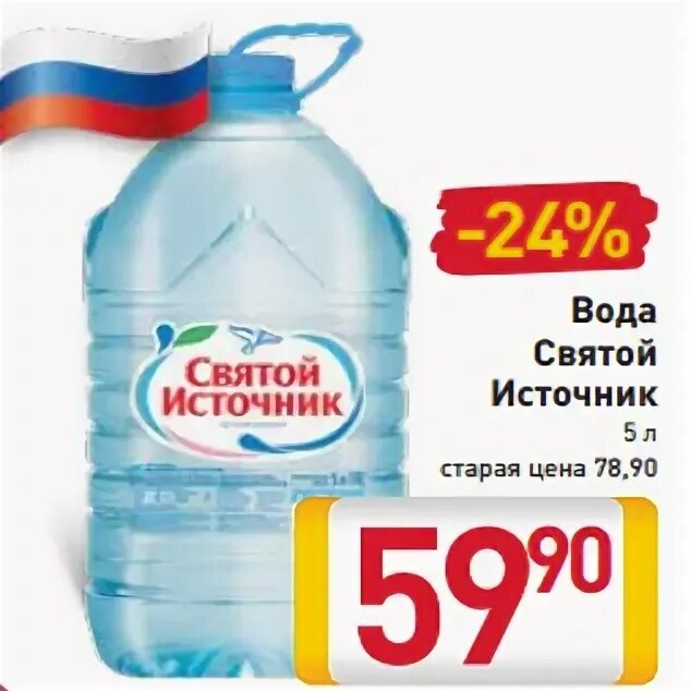 Вода святой источник 5 литров. Вода питьевая Святой источник 5 л в Пятерочке. Вода "Святой источник" 5л. Святой источник 05. Вода в Пятерочке Святой источник.