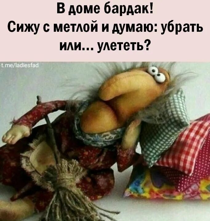Сижу сижу и думаю где. В доме бардак сижу с веником и думаю убраться или улететь. в доме бардак сижу с метлой и думаю. вот сижу с метлой и думаю убраться или улететь. в доме бардак сижу с веником и думаю убраться или улететь картинки.
