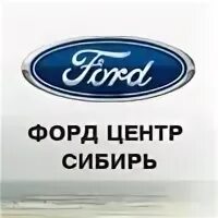 Форда новосибирск