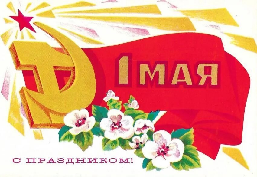 1 Мая праздник. Поздравление с 1 мая. 1 Мая иллюстрация. День международной солидарности трудящихся 1 мая открытки. 1 мая трудящиеся