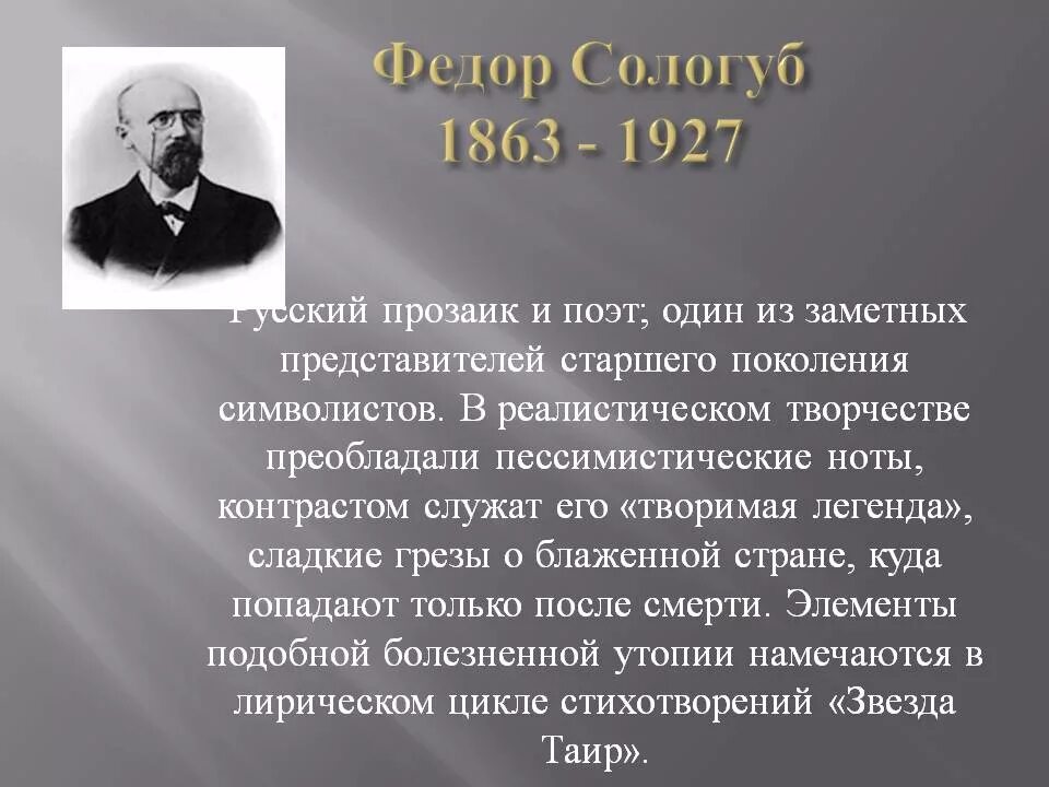 Сологуб символист. Сологуб поэт символист\. Сологуб поэзия