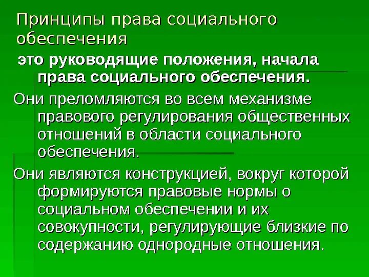 Правом социального обеспечения. Принципы право социального обеспечения.