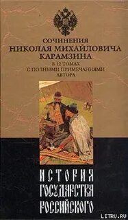 Карамзин история том 2