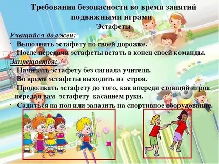 Правила поведения во время подвижных игр