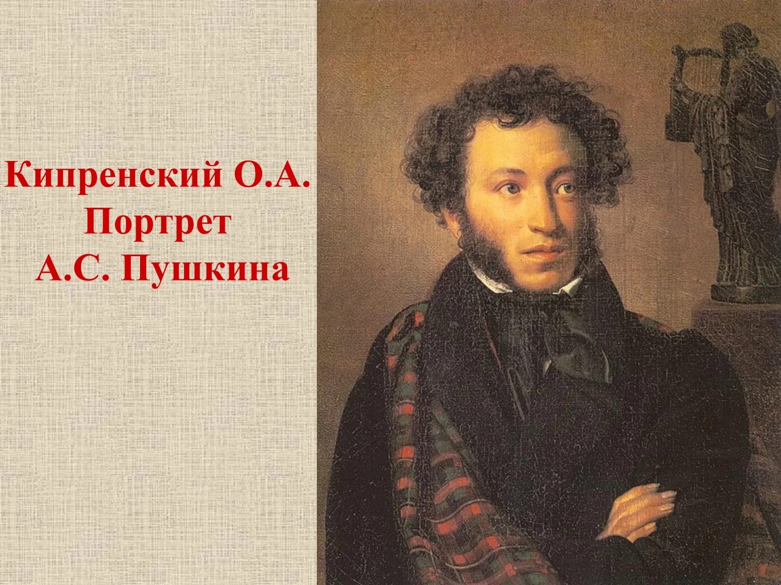 Портрет пушкина кипренский и тропинин. Пушкин 1827 кипренский. Портрет пушкина 1827. Кипренский портрет пушкина. Портрет пушкина кипренского и тропинина.