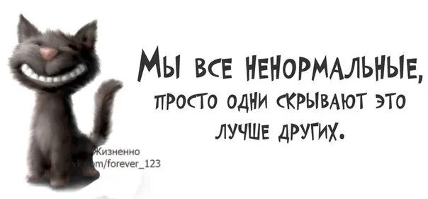 Ты одна такая ненормальная. Цитаты про ненормальных. Вино очень полезно для кровообращения. Хорошо ненормальная. Цитаты про ненормальных людей.