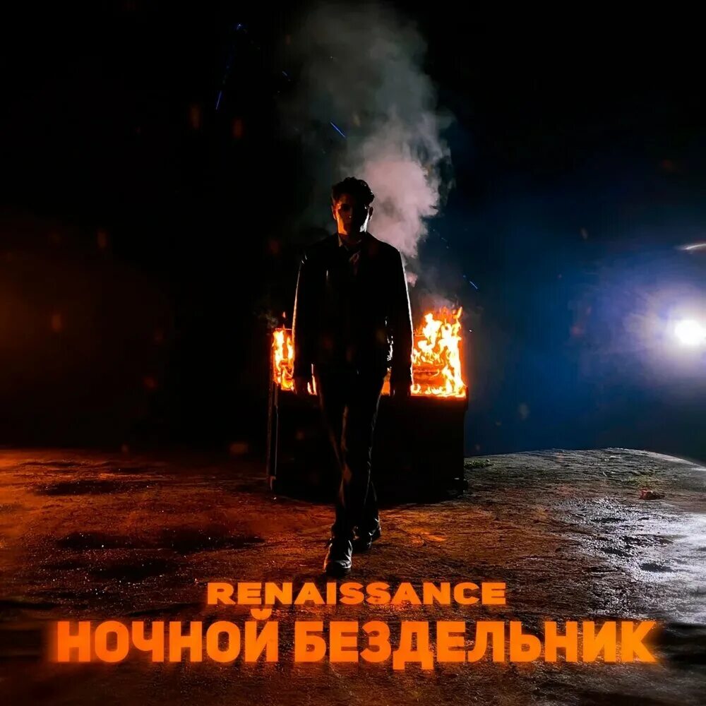 Шалопай песня
