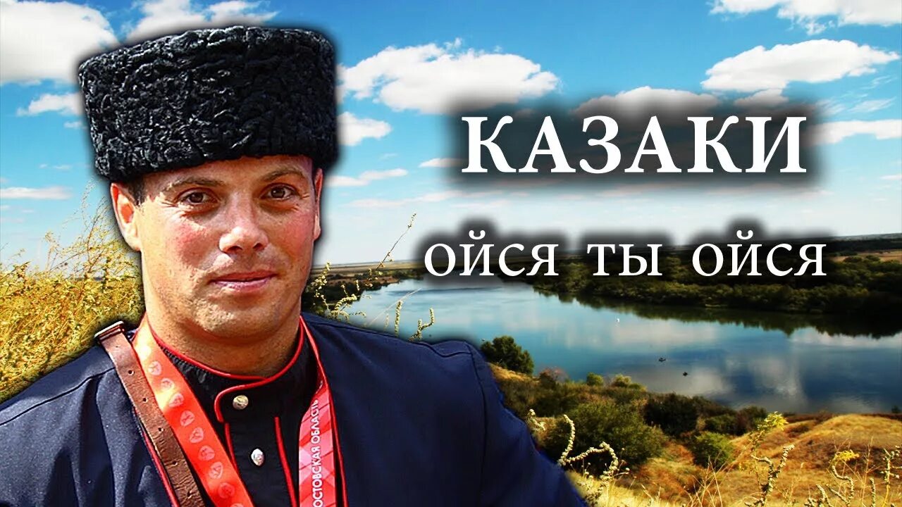 Казачья ойся. Ойся ты. Казаки ойся ты ойся ты.