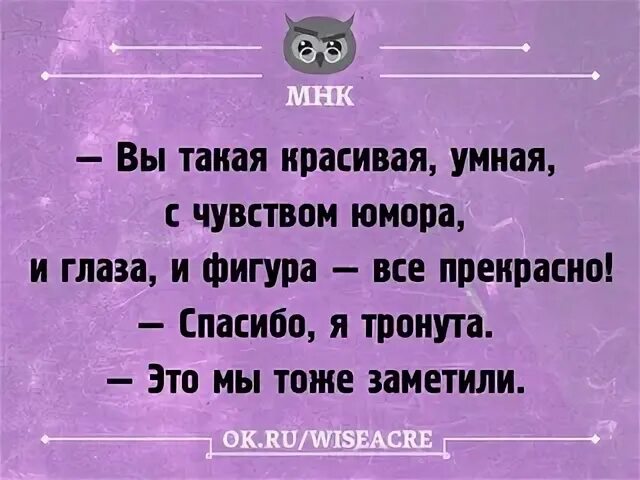 Вы такая красивая умная с чувством юмора. Ты такая красивая умная,с чувством юмора. Чувство юмора. Цитаты про чувство юмора. Сперва м