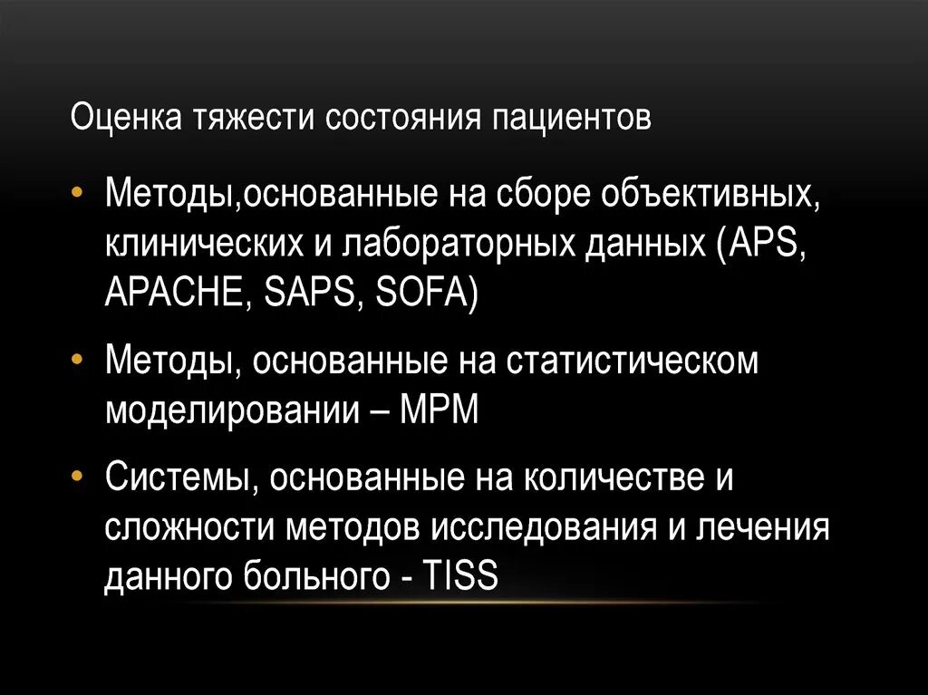 Оценка статуса пациента. Алгоритм оценки состояния больного. Оценка тяжести состояния. Оценка тяжести состояния пациента. Методы оценки тяжести больных.