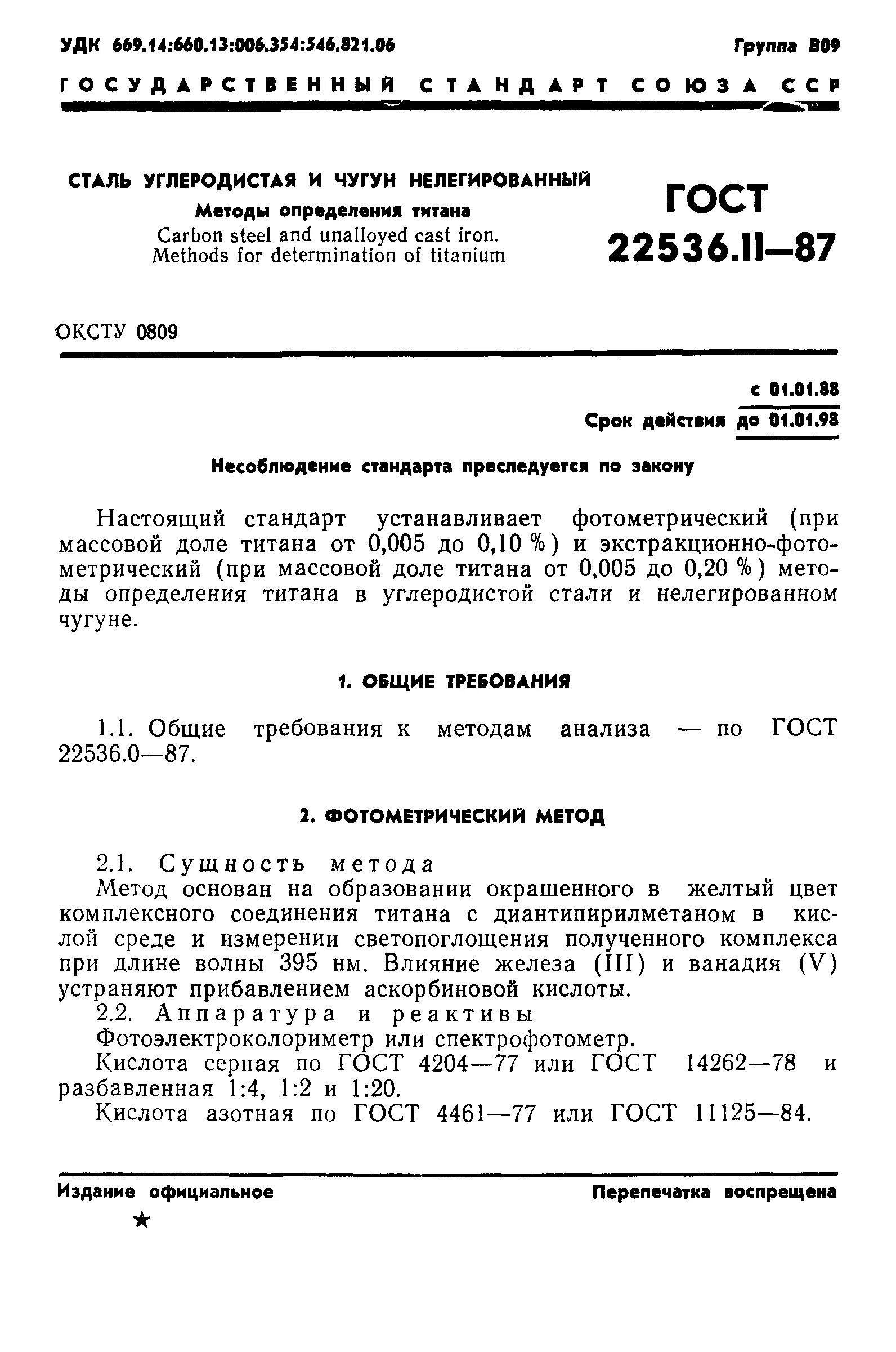 Нелегированная сталь ГОСТ. Определение никеля в стали. Методика ГОСТ. ГОСТ 22536.2—87 ст1кп. Метод методика гост