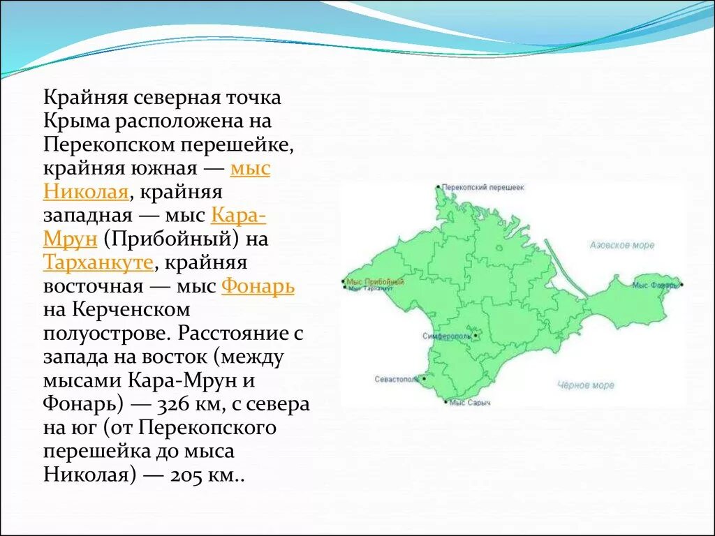 Чем омывается крымский полуостров. Крайняя северная точка крыма расположена на перекопском перешейке. крайние точки крымского полуострова на карте.