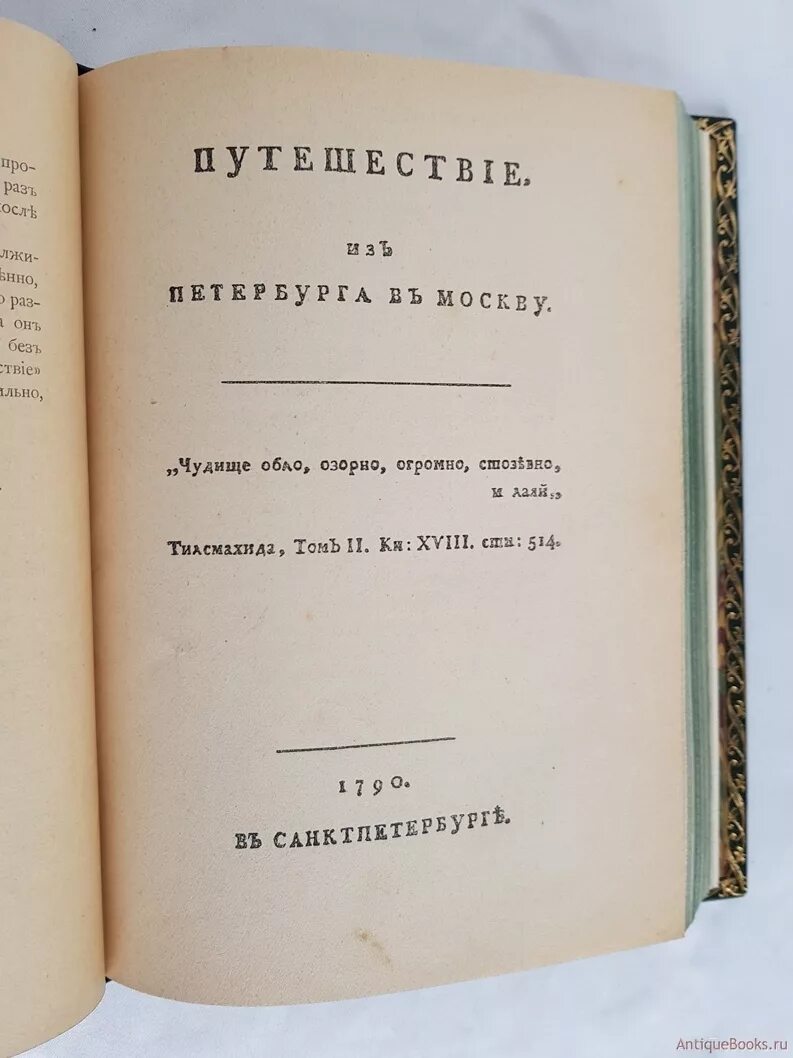 Радищев с Петербурга в Москву. Радищев путешествие из Петербурга в Москву 1790. Путешествие из Петербурга в Москву Радищев первое издание.