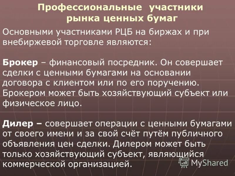 Участник ценных бумаг. Финансовые посредники на рынке ценных бумаг. Участники рынка ценных бумаг. Профессиональные участники ценных бумаг. Брокер на рынке ценных бумаг это.