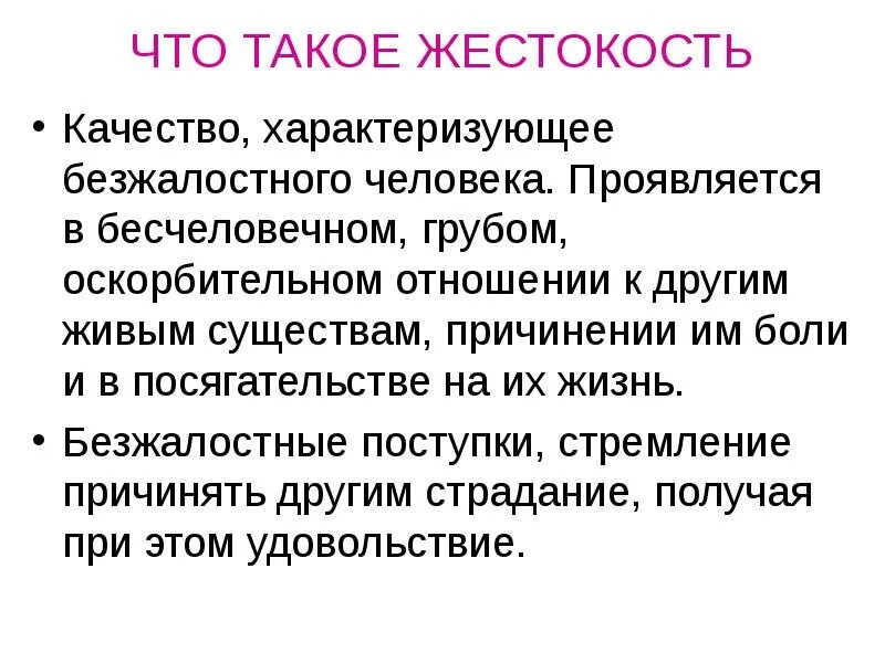 Как проявляется жестокость по отношению к природе. Жестокость. жестокость это определение. жестокий человек это определение. жестокость это качество человека.