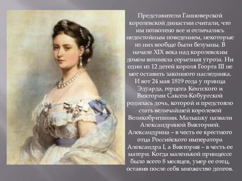Сообщение о королеве виктории. Королева виктория презентация. презентация по королеве виктории. презентация про королеву викторию. великие женщины королева виктория.