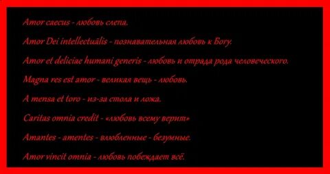 Про любовь на латыни