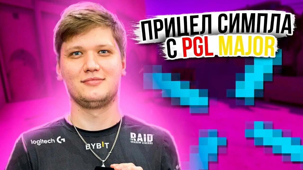 Симпл прицел 2021. Прицел симпла 2022. Прицел симпла в кс 2021. Новый прицел симпла 2022. Прицел симпла 2022.