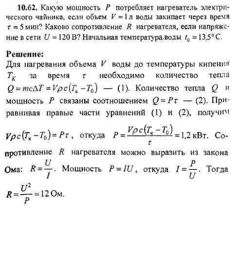 При помощи нагревателя мощности p 140 Вт ведро с водой объемом 10 л. Определить мощность нагревателя. Определите мощность потребляемую нагревателем. Нагреватель электрического чайника имеет две секции.