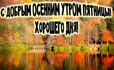 Доброй пятницы картинки с пожеланиями осенние