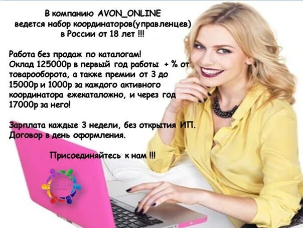 Работа в ногинске для женщин свежие вакансии. Эйвон требуются представители и координаторы. Работа в Зеленограде свежие вакансии. Работа в Зеленограде для женщин. Работа в Зеленограде подработка.