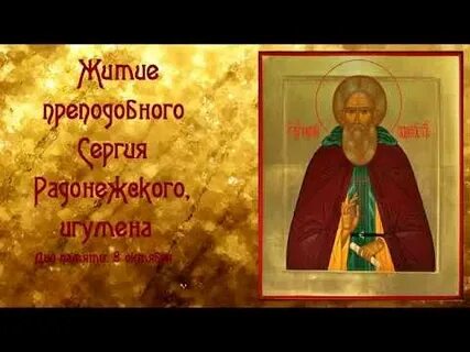 Житие сергия радонежского аудиокнига слушать 8 класс