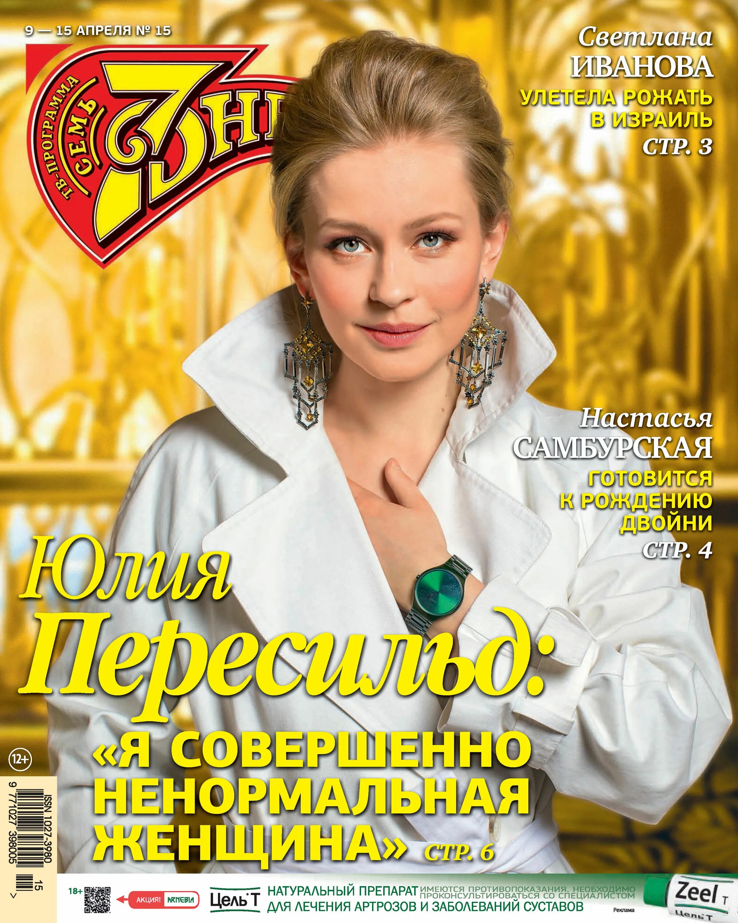 7 дней журнал. Журнал семь дней тв-программа. Журнал семь дней. Новый выпуск журнала 7 дней. Жкрналсемьдней.