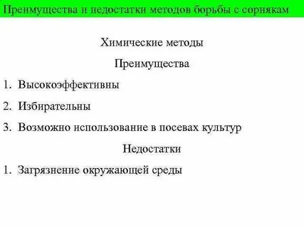 Меры борьбы с сорными
