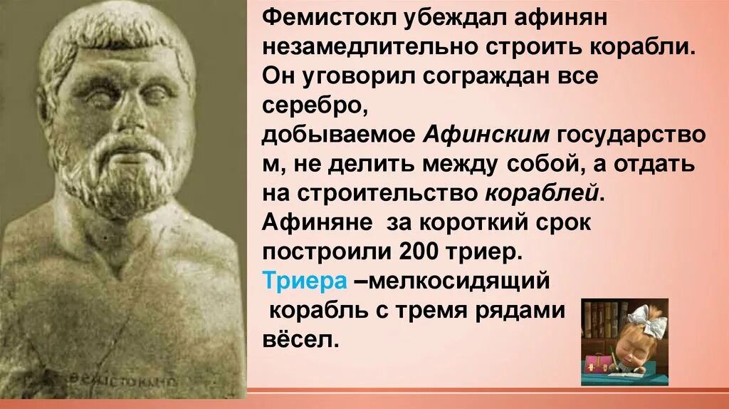 Фемистокл полководец греции. Афинский стратег фемистокл битва. Фемистокл убедил афинян быстро строить боевые корабли. Военный флот афинян. Рисунок по теме флот афинян и персов.