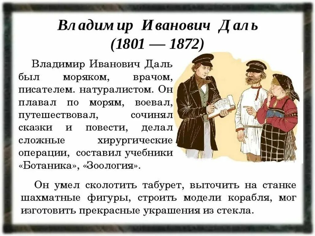 Даль был человеком. Владимир даль врач. Даль Владимир Иванович 14 лет. Владимир Иванович даль профессии. Владимир Иванович даль врач.