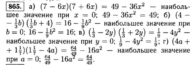 Найдите значение выражения 7 класс алгебра макарычев. Алгебра 7 класс макарычев номер 865. гдз по алгебре 7 класс макарычев номер 865. алгебра 7 класс гдз номер 865. алгебра 9 класс номер 865.