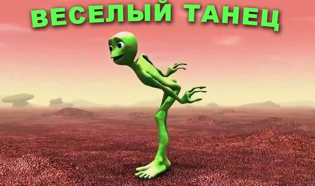 Поставь green. Зелёный человечек танцует. Зеленые человечки. Зелёные человечки инопланетяне. Зелёный инопланетянин танцует.