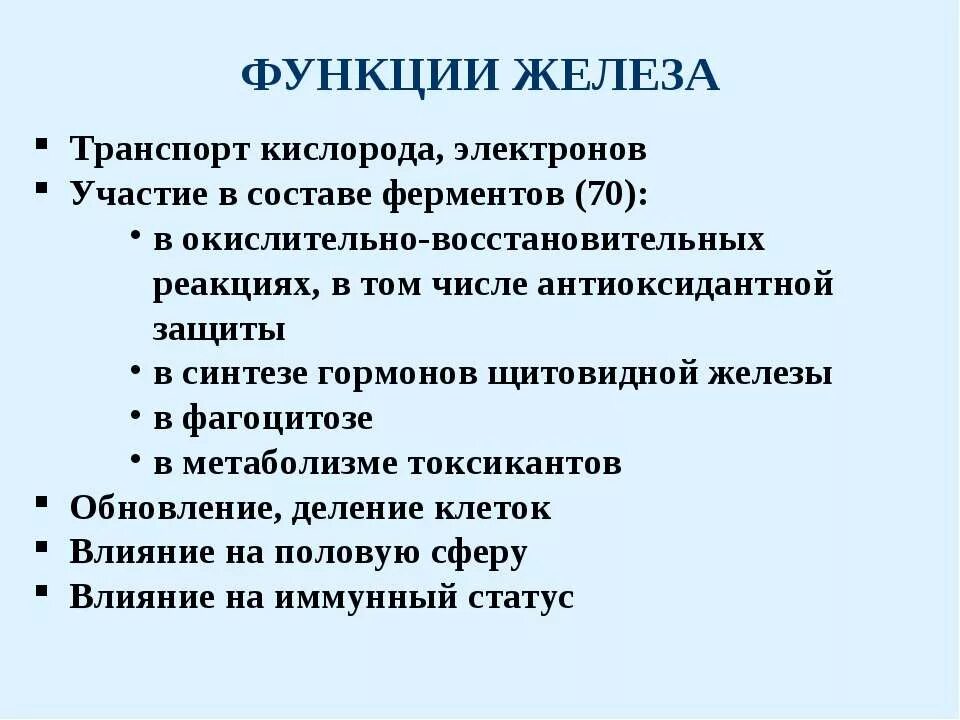 Перечислите функции железа. Функции железа. Функции железа в организме. Железо функции в организме человека.