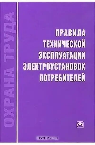 Правилами эксплуатации электроустановок потребителей статус