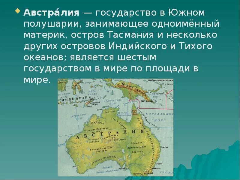 Австралия занимает первое место в мире. Южное полушарие Австралия. Страны Австралии. Австралия государство в Южном полушарии. Страны на материке Австралия.