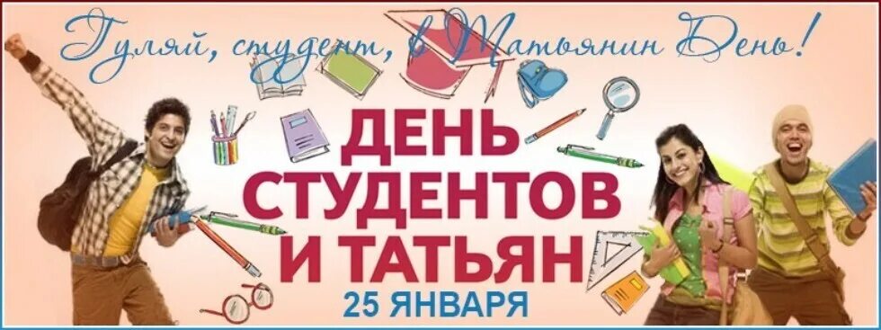 25 января д. 25 Января Татьянин день и день студента. Татьянин день и день студенкт. С днём студента поздравления. С днем Татьяны и студента.