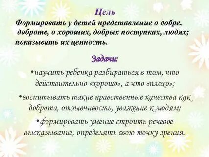 Добрые поступки цель